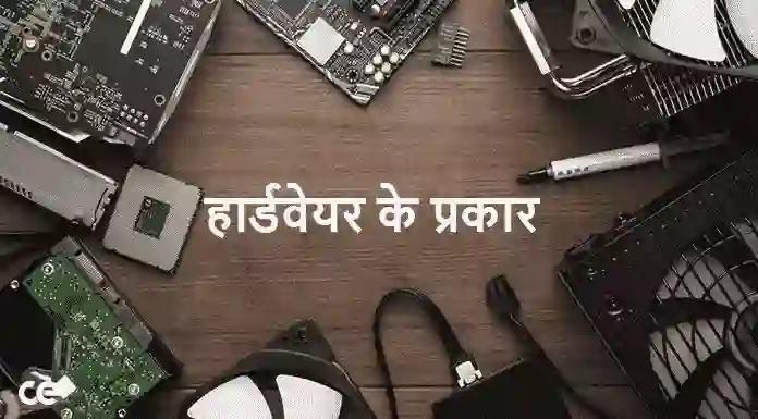 हार्डवेयर के प्रकार (Types of Hardware in Hindi)