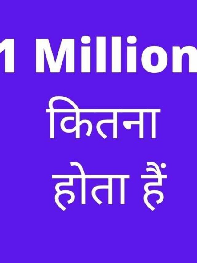 1 Million Kitna Hota Hai – 1 मिलियन कितना होता है